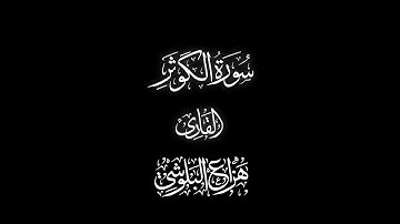 ڪروما قرآنيه ✿ سورة الكوثر ✿ القارئ هزاع البلوشي