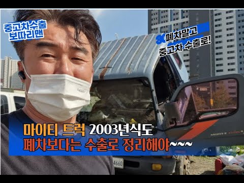 마이티는 노후 차라도 폐차하면 손해가 막심합니다.
