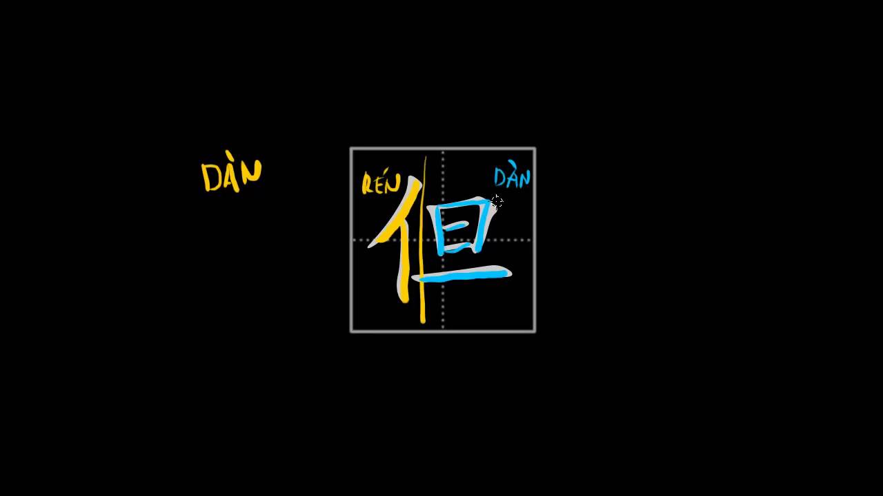 How to write Chinese characters - 但 (because) - YouTube