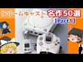 【ドリームキャスト】名作50選Ｐａｒｔ１/Dreamcast 50 masterpieces Part1【ドリキャス】【ゆっくり紹介】