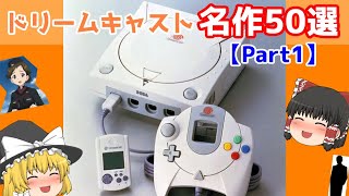 【ドリームキャスト】名作50選Ｐａｒｔ１/Dreamcast 50 masterpieces Part1【ドリキャス】【ゆっくり紹介】