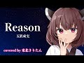 Reason / 玉置成実 【AIきりたんカバー】