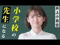 井上小百合が「小学校の先生」に 〜映画『ラストサマーウォーズ』撮影の裏側〜