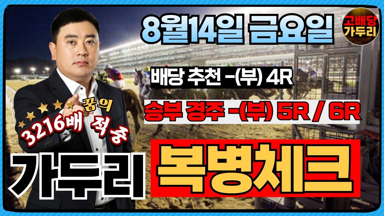 [고배당 가두리]8월14일 금요일 부산경마 5경주/부산 6경주 때립니다!!!