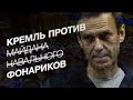 Кремль против фонариков | СМОТРИ В ОБА | №205