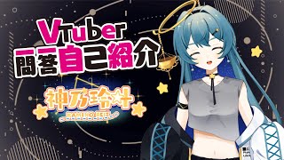 「〈自己紹介〉Vtuber一問一答自己紹介！！　【神乃玲叶/Vtuber】」のサムネイル