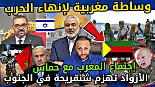 رسميا المغرب يبدأ الوساطة بين حماس و إسرائيل/جيش الازواد يقصف الجزائر و يلعن عن خسائر كبيرة لشنقريحة