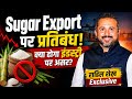 Big News: Sugar Export पर प्रतिबंध! क्या होगा इंडस्ट्री पर असर?