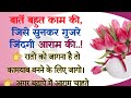 Kaam ki baat  best lines  suvichar  motivational quotes  lessonable story  farha thoughts