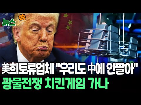 [뉴스쏙] 美 희토류 업체 &amp;quot;우리도 중국에 안판다&amp;quot;…美中 끝장 승부 기어이 본다? / 연합뉴스TV (YonhapnewsTV)