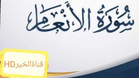 سورة الانعام كاملا مجوده HD
