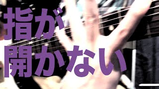 ギターレッスン　指が開かないひとの4つの特徴【いまさら聞けないシリーズ2】