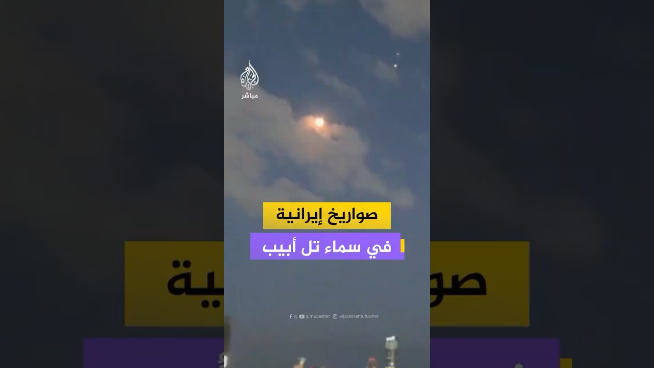 لحظة إضاءة سماء مدينة تل أبيب بالانفجارات إثر محاولات الدفاعات الجوية الإسرائيلية اعتراض صواريخ