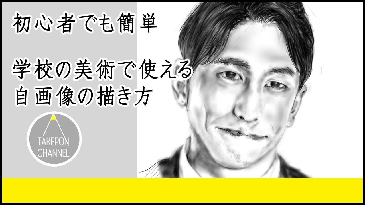 初心者でも簡単な自画像の描き方 中学校の美術で使える書き方のコツ Youtube