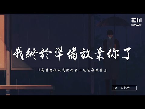 王欣宇 - 我终于准备放弃你了 「我要把你从我记忆里一笔笔全抹去，一定要忘记我曾经单恋你。」♫動態歌詞lyrics♫