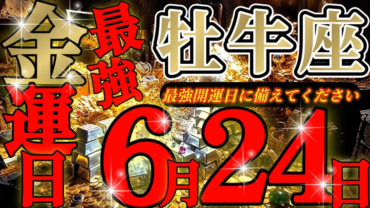 6/23までに見て【牡牛座🪎】あれっ！お金が急いで向かって来ている！？忘れないでアナタ様の良いところ🪄✨♾️ガチタロット占い♾️【神々のｼﾅﾘｵｼﾘｰｽﾞ】