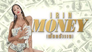 MONEY ฟังแล้วรวย เปิ้ล ไอริณ[ Official Music Video ]