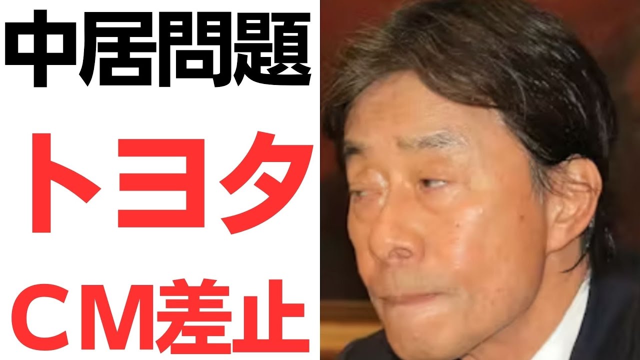 中居正広氏問題をめぐるトヨタ・明治安田生命のCM対応報道｜動画内容を整理のサムネイル