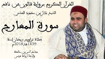 070 - سورة المعارج برواية قالون عن نافع الشيخ بلال بن محمود