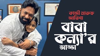 মানুষের রুচি বদল হয়ে গেছে । বললেন কাজী মারুফ I Kazi Maruf I Tanvir Tareq I