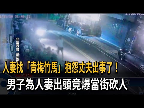 人妻找「青梅竹馬」訴苦 2男爆衝突丈夫遭追砍－民視新聞