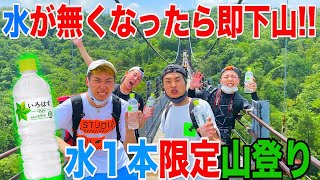 灼熱水１本無くなったら即下山しなければならない山登りが地獄すぎた