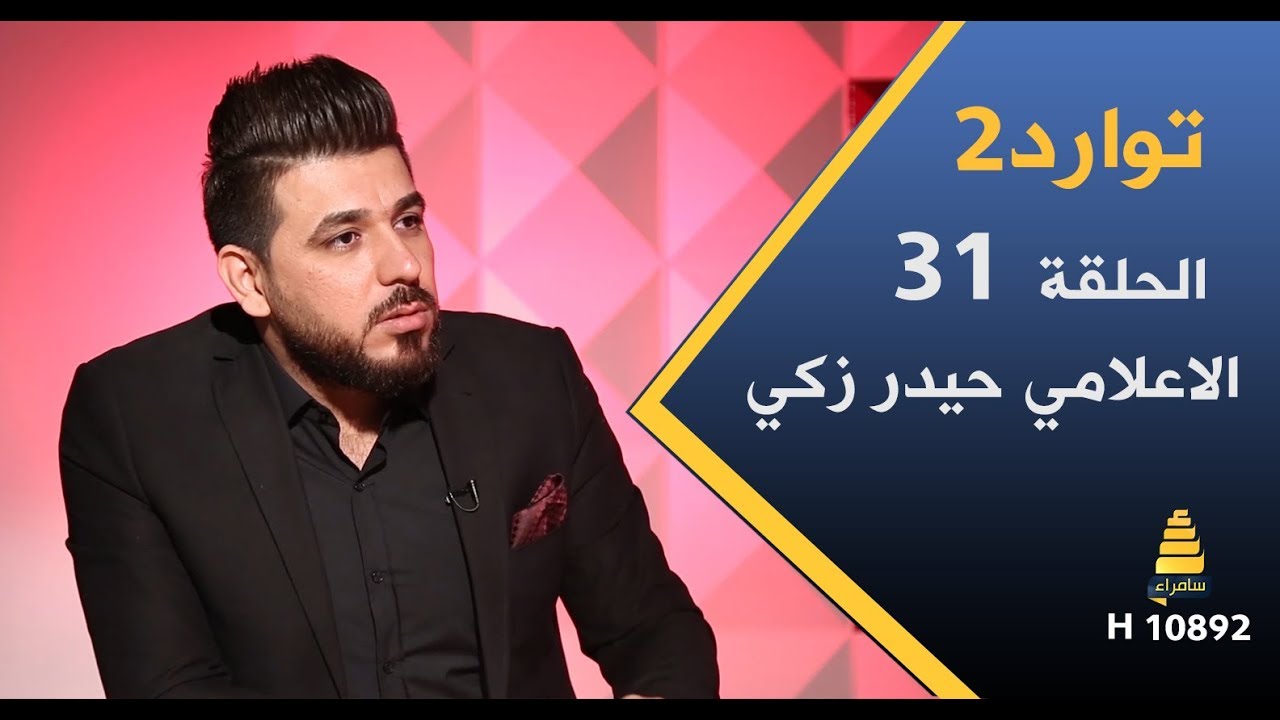 برنامج توارد2 | مع الاعلامي حيدر زكي - الحلقة 31