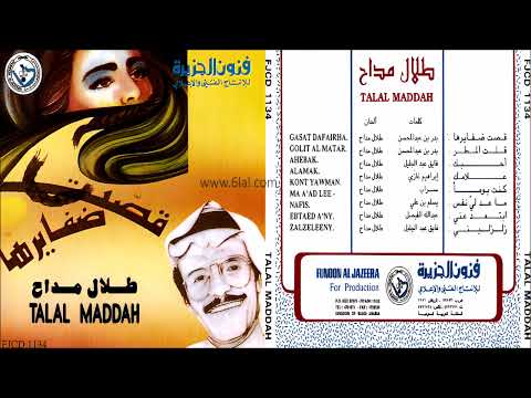 طلال مداح ما عاد لي نفس البوم قصت ضفايرها رقم 23