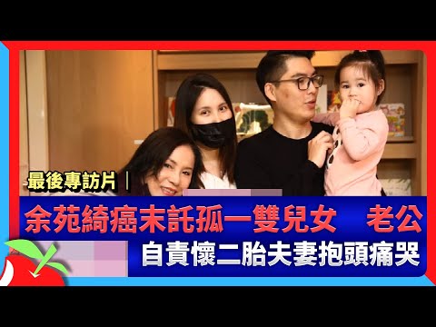 最後專訪片｜余苑綺癌末託孤一雙兒女 老公自責懷二胎夫妻抱頭痛哭 | 台灣新聞 Taiwan 蘋果新聞網