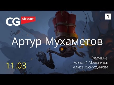 Тон и цвет. Обучение. CG Stream. Артур Мухаметов. Часть 1