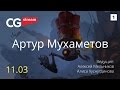 Тон и цвет. Обучение. CG Stream. Артур Мухаметов. Часть 1