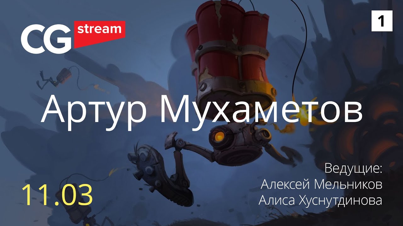 Тон и цвет. Обучение. CG Stream. Артур Мухаметов. Часть 1