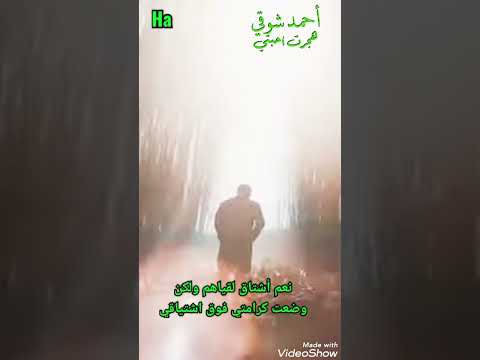 أحمد شوقي هجرت أحبتي 