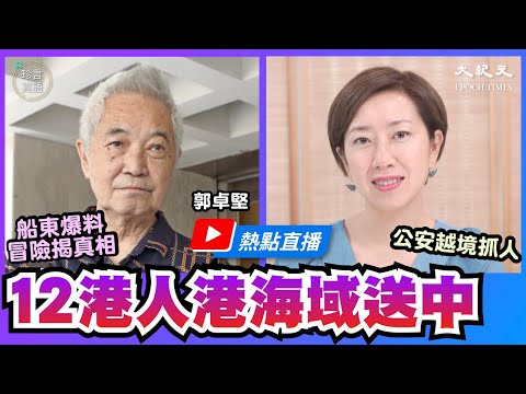 【热点直播】郭卓坚：冒险揭12港人送中真相，船东爆料是在香港海域被捕，中共公安越境抓人；长洲覆核王名称的由来和对香港法治的观察｜2020年9月16日｜珍言真语 梁珍