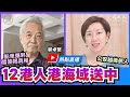 【熱點直播】郭卓堅：(中文字幕) 冒險揭12港人送中真相，船東爆料是在香港海域被捕，中共公安越境抓人；長洲覆核王名稱的由來和對香港法治的觀察｜2020年9月16日｜珍言真語 梁珍