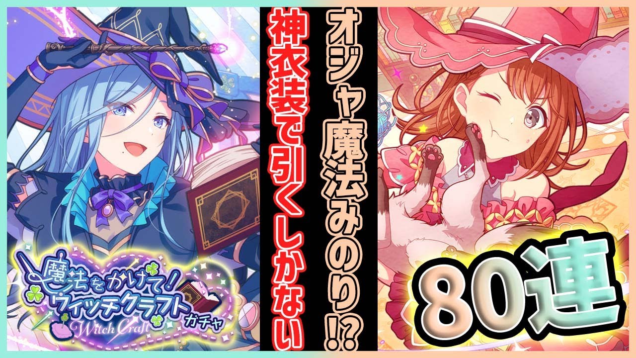 プロセカ】魔法の力で神引き80連！魔女モチーフの神衣装みのりが欲し 