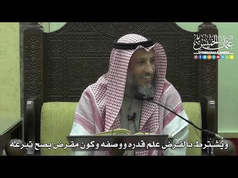 1421 - ويشترط بالقرض علم قدره ووصفه وكون مقرض يصح تبرعه - عثمان الخميس
