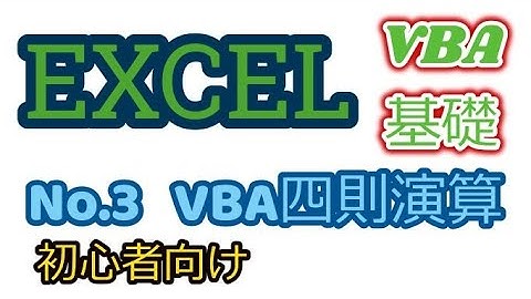 エクセル VBA マクロ 入門　基礎編Vol.3　VBA四則演算など基礎知識  ノンプログラマー・絶対的素人向け　リスキリング