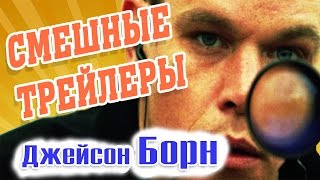 Борн, Джейсон Борн 2016 | Новый трейлер 2016 | Смешные трейлеры