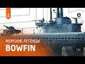 «Мститель Перл-Харбора» — Bowfin