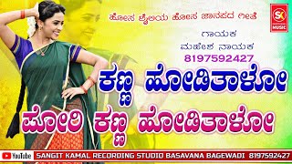 Kanna Hoditalo Pori Kanna Hoditalo | Mahesh Nayak | New Janapada Dj Song | 8197592427