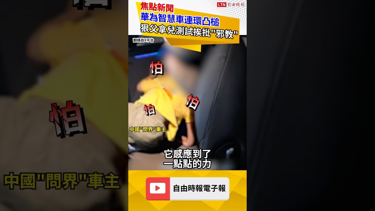 中國智慧車再爆夾人意外！死忠車主為護航竟拿孩子「人肉測試」挨轟｜20260508 自由短影音｜#shorts