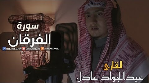 من سورة الفرقان | وَعِبَادُ الرَّحْمٰنِ الَّذِينَ يَمْشُونَ عَلَى 💙 | القارئ عبدالجواد عادل