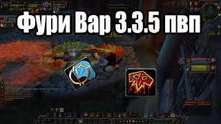 Фури Вар 3.3.5 пвп или Варчик, который смог! Фури Вар 3.3.5 пвп или Варчик, который смог!