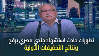 تعليق ابراهيم عيسى على استشهاد جندي مصري برفح اليوم .. 