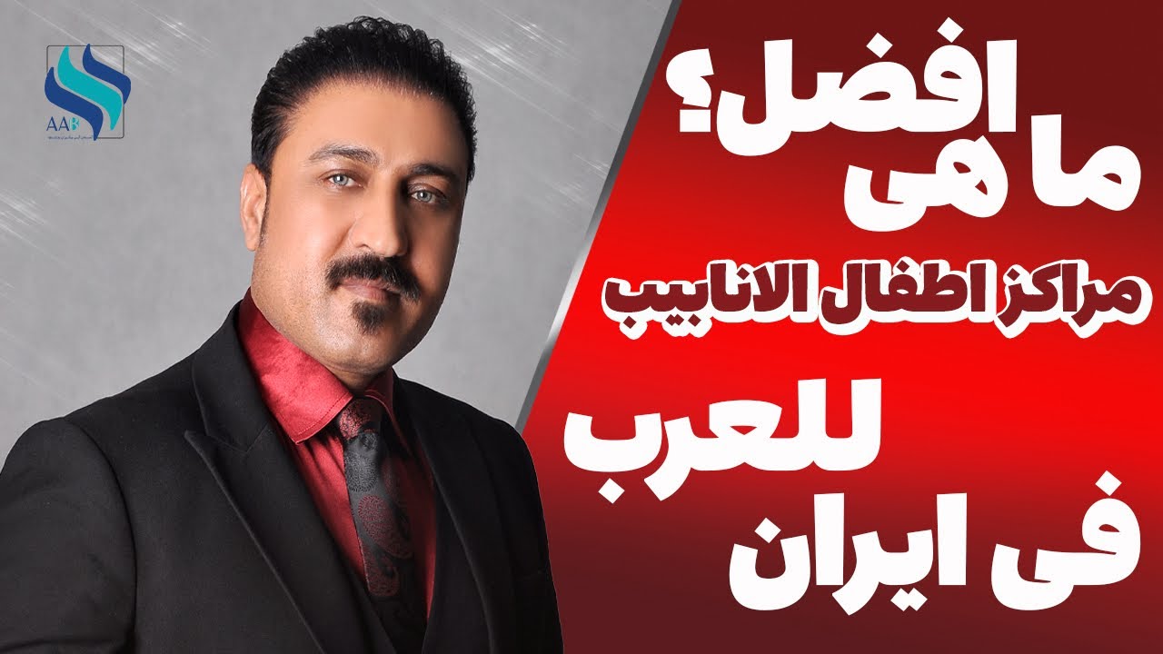 ماهي افضل مراكز أطفال الانابيب للعرب في ايران؟|أطفال الانابيب في ايران