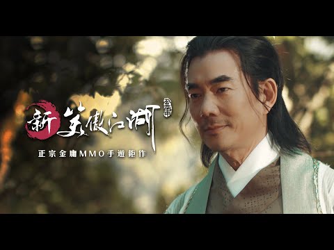 【新笑傲江湖M】網紅群俠傳，巨星雲集，最終預告！