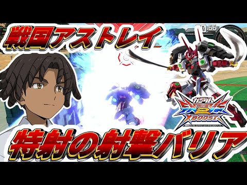 【クロブ】戦国アストレイ、特射のバリア判定と継続時間