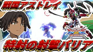 【クロブ】戦国アストレイ、特射のバリア判定と継続時間
