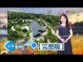 澎湖囡仔台北創業 牛肉麵調理包周破萬盒/父女共創鹿角蕨事業 為愛打造千坪日式庭園/台最大油甘果生產 神奇水果實現農業夢想/台灣獨創蠶絲機械錶 極致工藝成外交禮【台灣真善美】2026.09.20✦全集✦